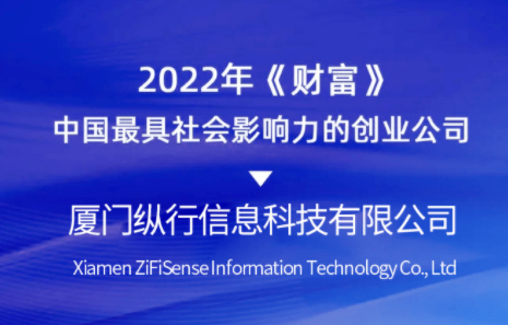 纵行科技入选2022年《财富》中国最具社会影响力的创业公司榜单 