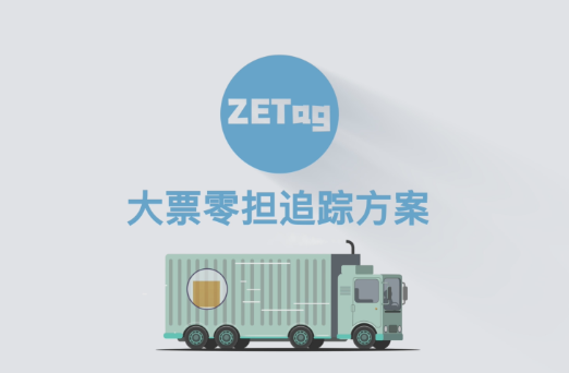 纵行科技-ZETag云标签-大票零担货物追踪解决方案