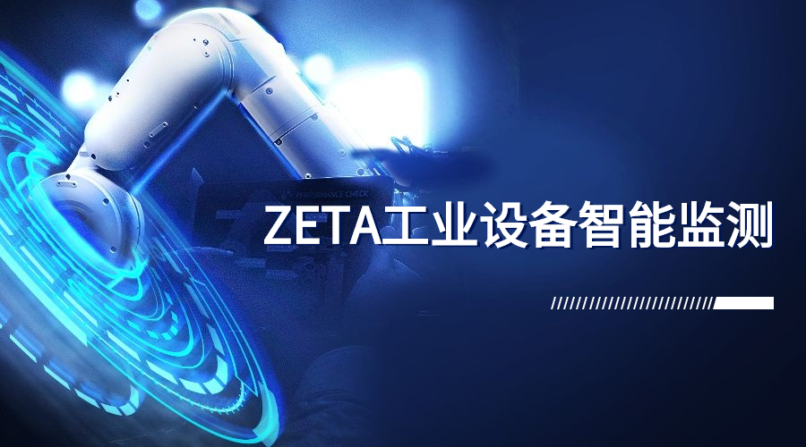 设备预测性维护方案：纵行科技ZETA端智能助力工厂提前1个月预警设备故障