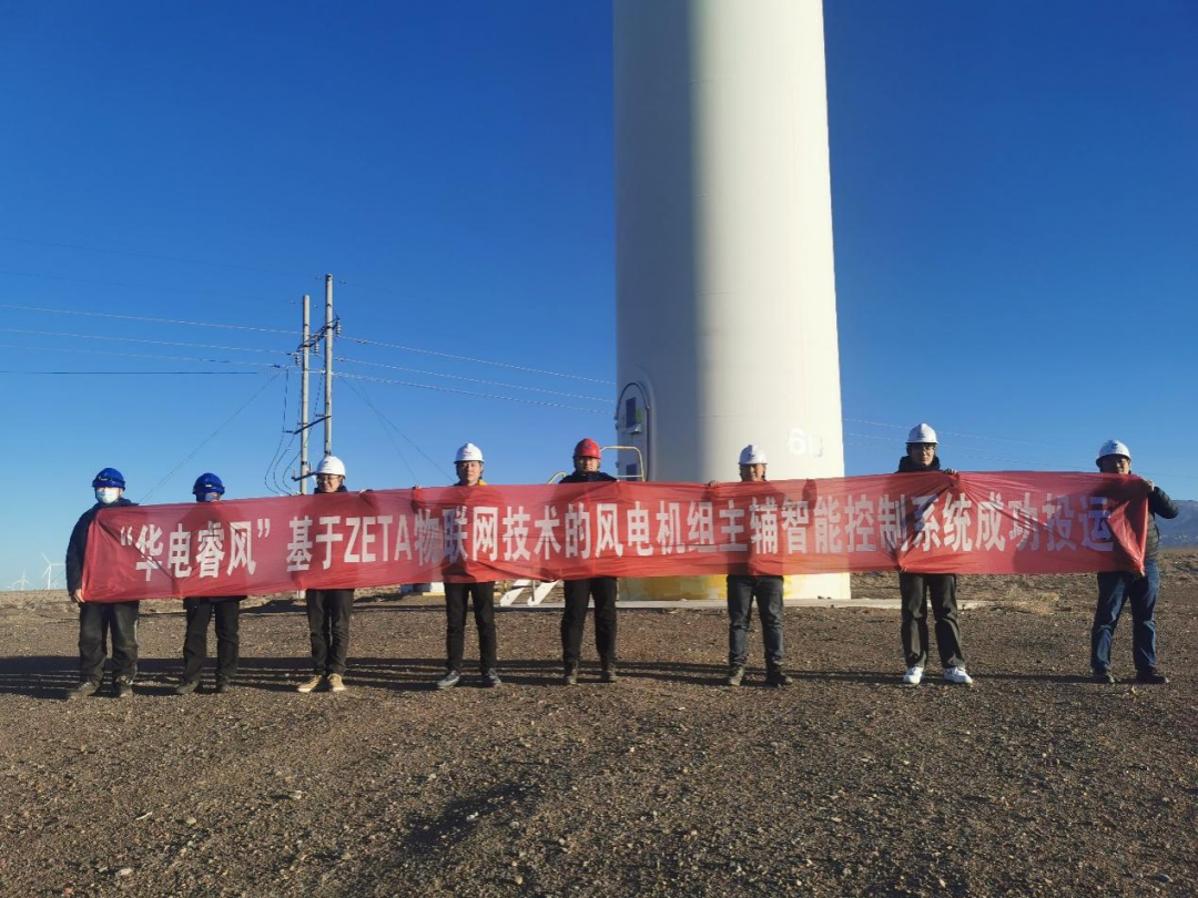 中国移动联合中国华电完成基于ZETA物联网技术的风电机组主辅智能控制系统试点应用