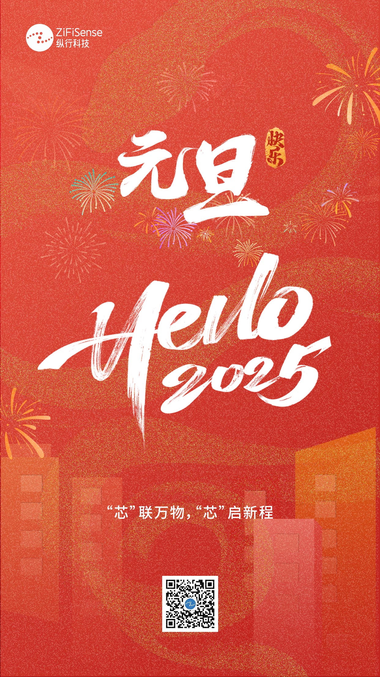<strong>Hello 2025 | “芯”启新程，纵行科技祝您元旦快乐</strong>