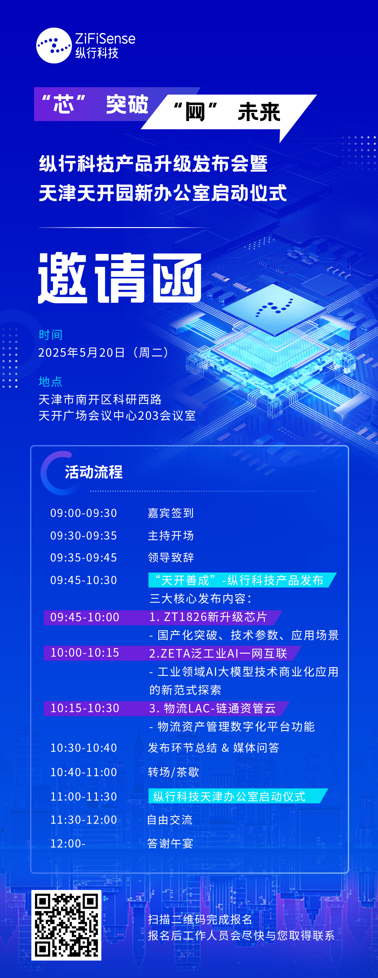 <strong>邀请函 | 纵行科技产品升级发布会暨天津天开园新办公室启动仪式</strong>