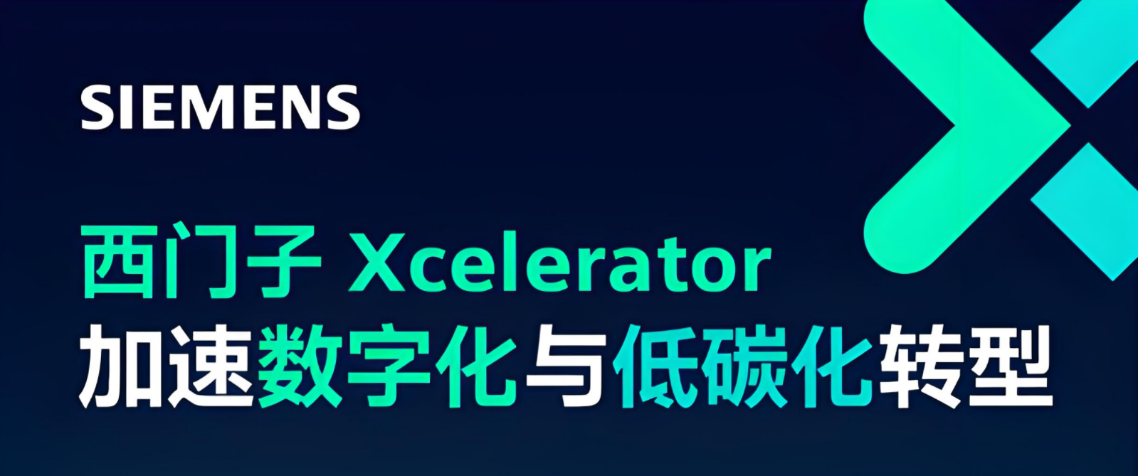 <strong>纵行科技正式加入西门子Xcelerator生态，共筑数字化与低碳化新未来</strong>